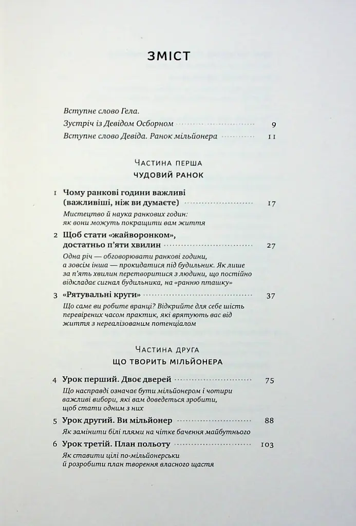 Чудовий ранок для фінансового успіху. Неочевидні звички заможних - Гел Елрод - фото 2
