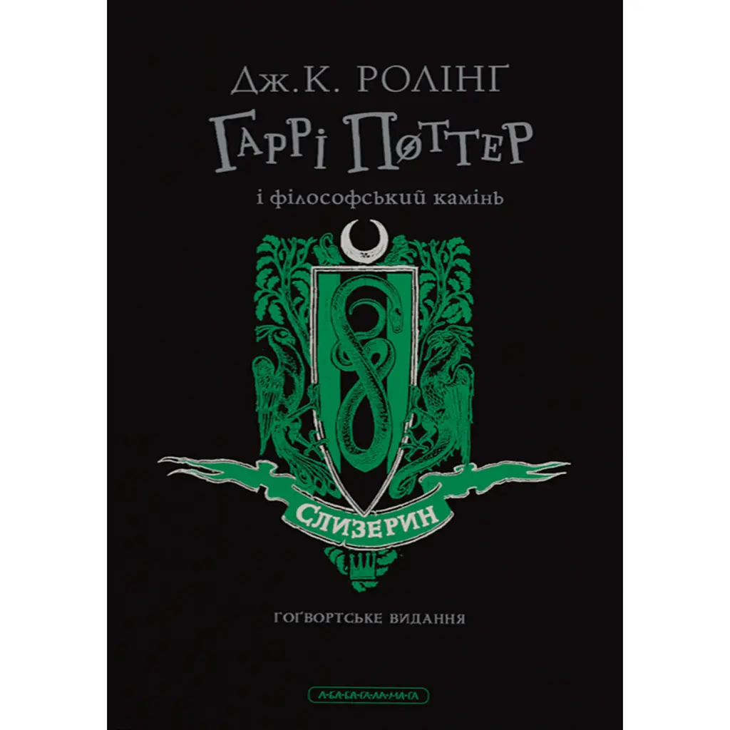 Гаррі Поттер і філософський камінь. Слизеринське видання - Джоан Ролінґ