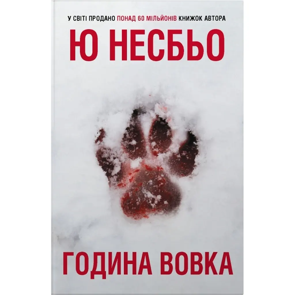 Година вовка - Ю Несбьо