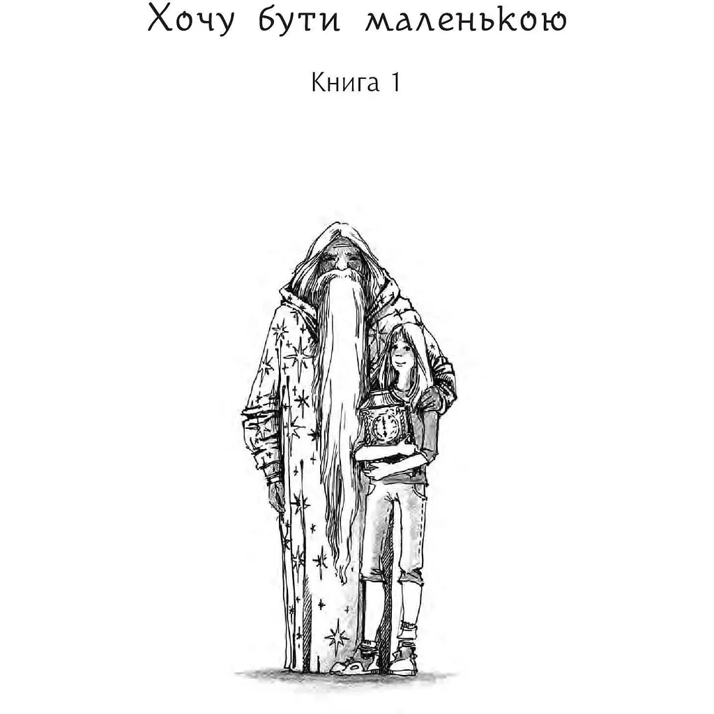 Дивовижні пригоди в країні Часу. Хочу бути маленькою. Книга 1 - Воскресенська Ніна (978-966-10-6803-1) - фото 2