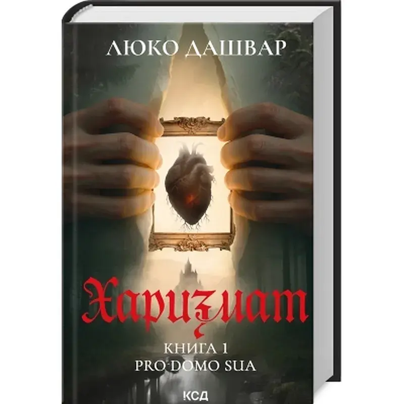 Книга Харизмат. Pro domo sua. Книга 1 - Люко Дашвар КСД (9786171516366) - фото 2