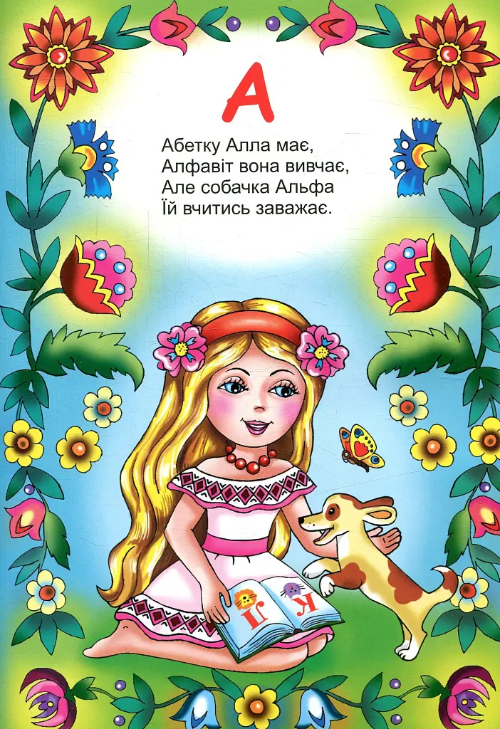 Мальовнича абетка - Оксана Бурда - фото 2