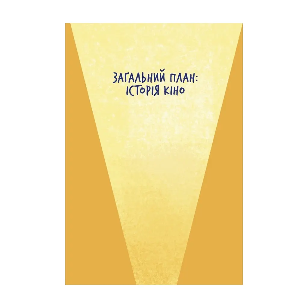 Книга Твоя книга про кіно - Ольга Бірзул Видавництво Старого Лева (9789664482643) - фото 5