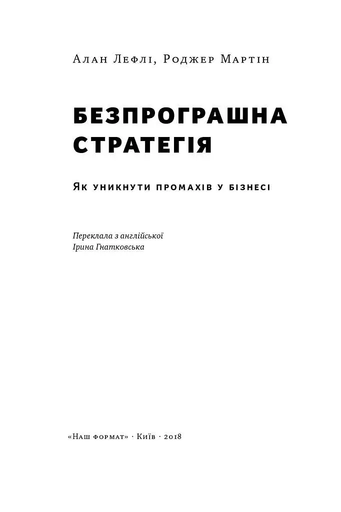 Безпрограшна стратегія. Як уникнути промахів у бізнесі - фото 3