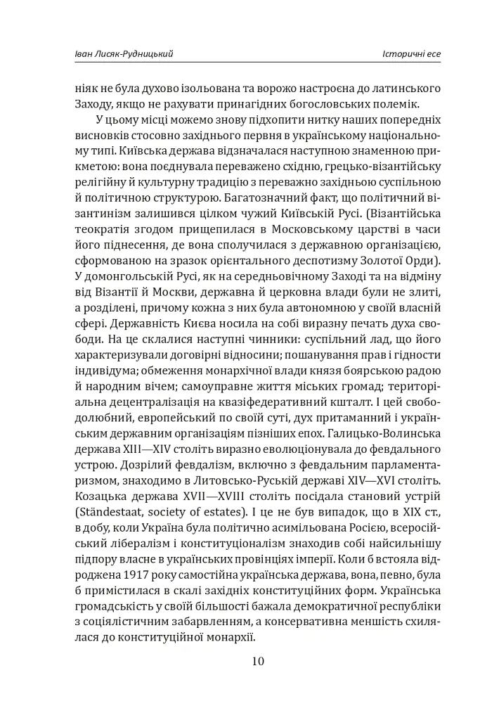 Іван Лисяк-Рудницький. Зібрання творів. Том 1. Історичні есе. Книга 1 - Іван Лисяк-Рудницький - фото 16