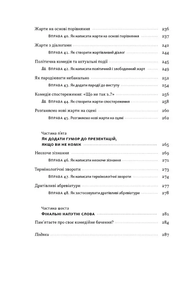 Біблія комедії. Повний посібник зі стендапу: від написання до виступу - Джуді Картер - фото 6