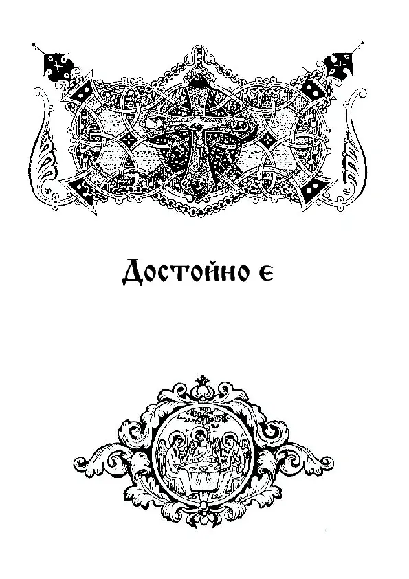 Літургійні співи для мішаного хору. Частина III - - фото 5