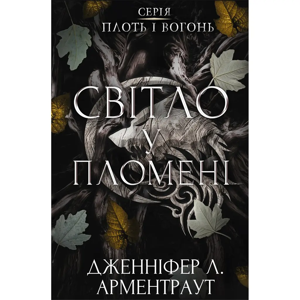Плоть і вогонь. Книга 2. Світло у пломені - Дженніфер Л. Арментраут
