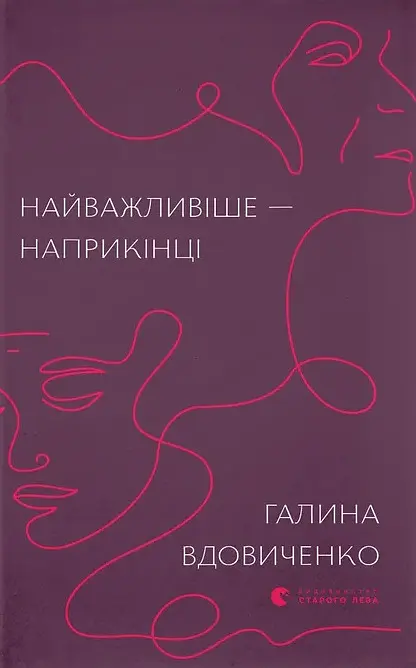Найважливіше - наприкінці