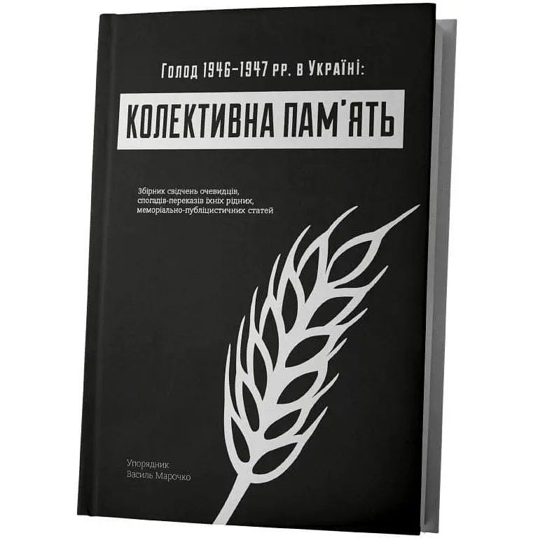 Коллективная память: Голод в Украине 1946-1947 гг. в Украине - Василий Марочко - фото 2