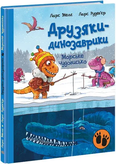 Морське чудовисько. Друзяки-динозаврики - фото 2