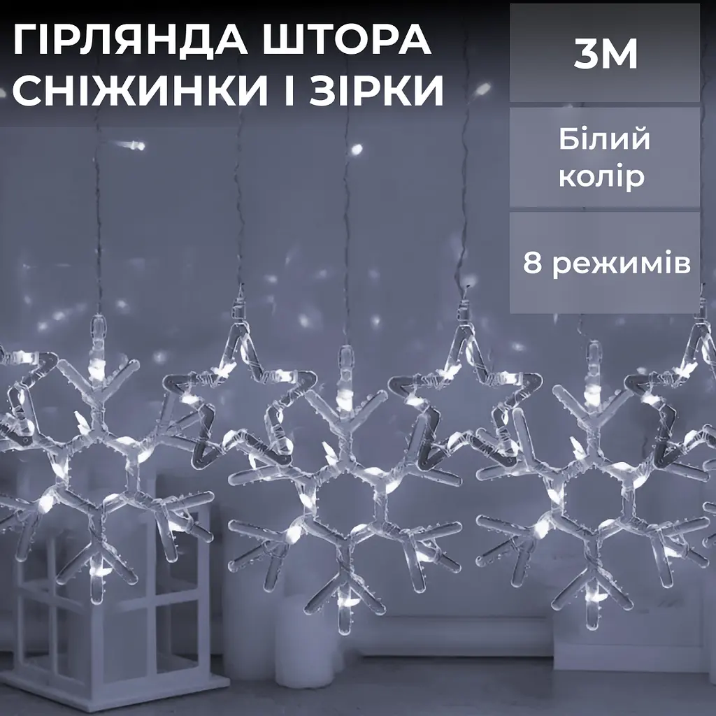 Гірлянда-штора Зірки та сніжинки розмір 3*0,9 м 10 фігур, білий GarlandoPro 1733067W - фото 8