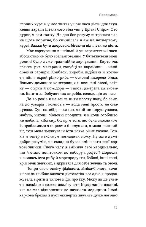 Що і скільки їсти. Книга, яка надихне на здорові звички - Ольга Дорош - фото 8