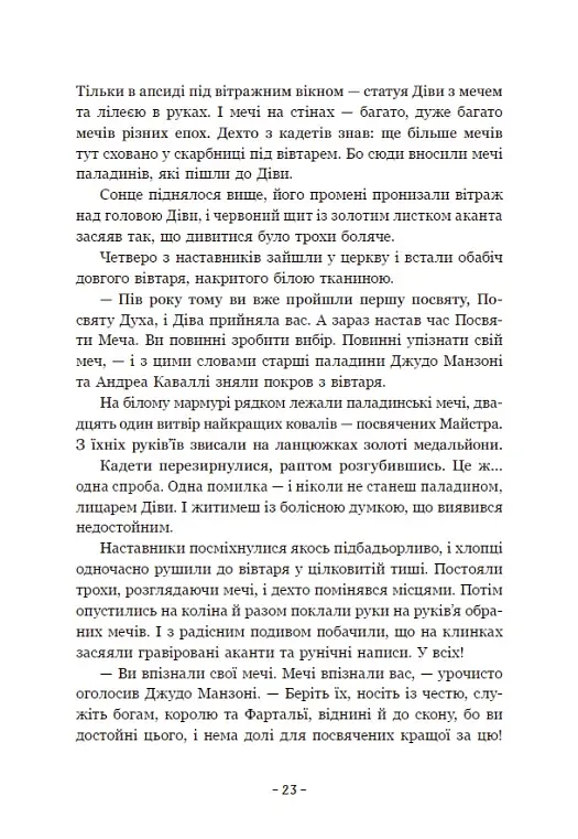 Вартові Кордонів і Меж. Посвята меча - фото 21