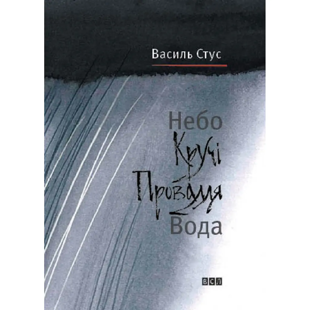Небо. Кручі. Провалля. Вода - Василь Стус