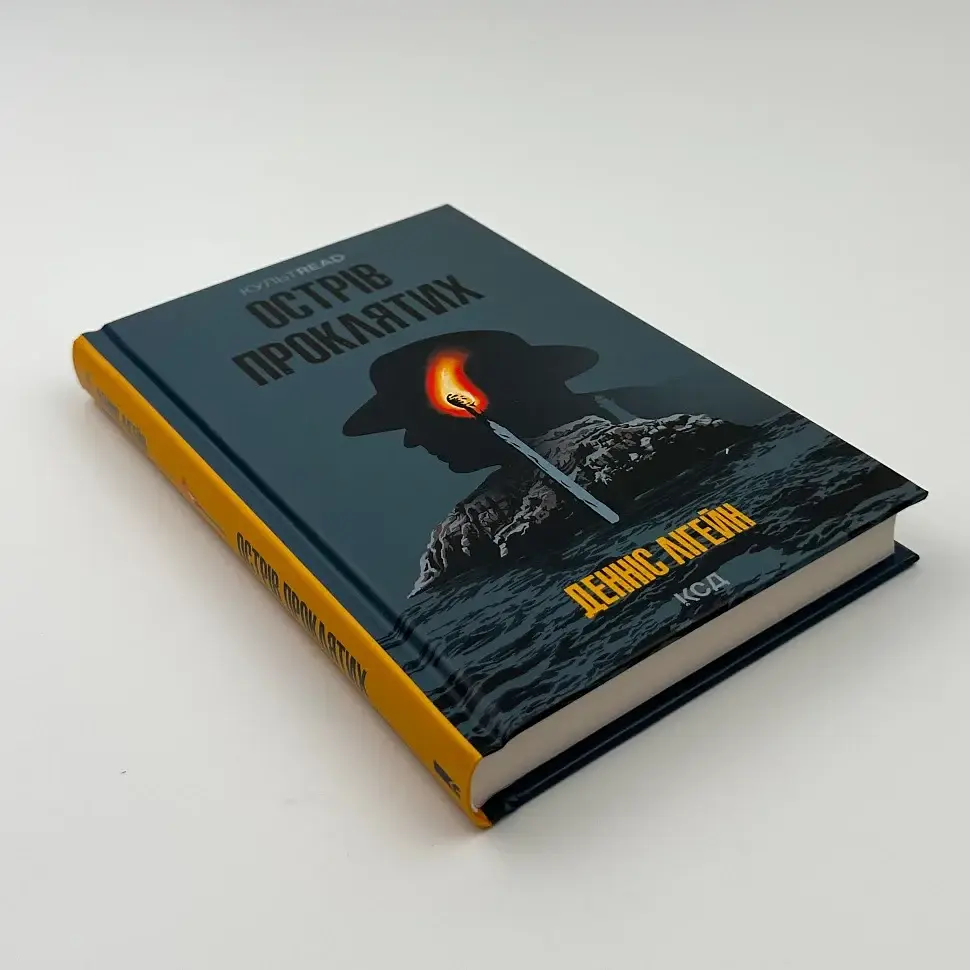 Острів проклятих - Денніс Лігейн | Клуб Сімейного Дозвілля, книга українською, нова, тверда - фото 3