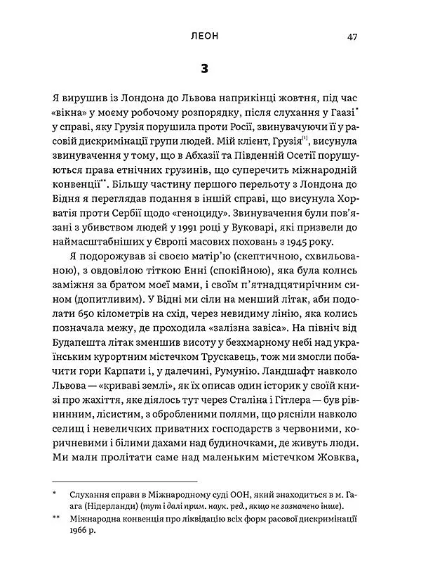Східно-західна вулиця - Філіп Сендс - фото 9