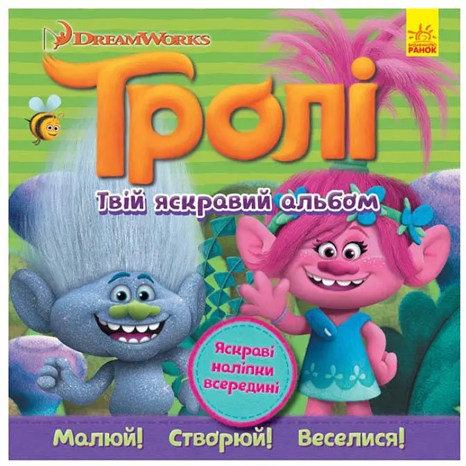Альбом з наклейками Ranok Creative Твій яскравий альбом Тролі 962002