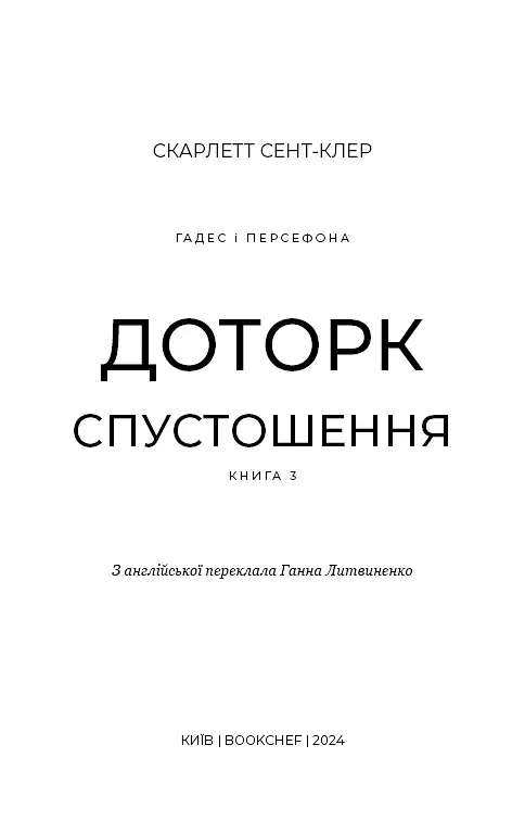 Гадес і Персефона. Книга 3: Доторк спустошення - фото 3