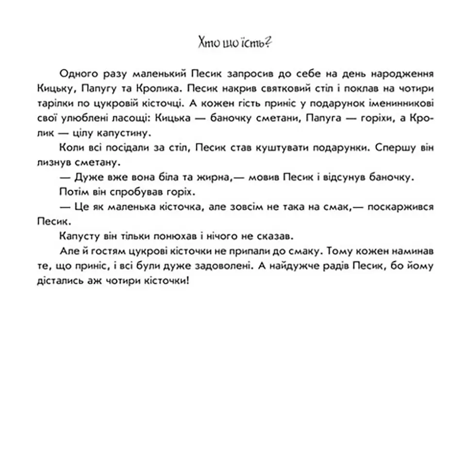 Розвиваюча книжка Пограй-но в театр "Хто що їсть?" 801005 з відео інструкцією - фото 3