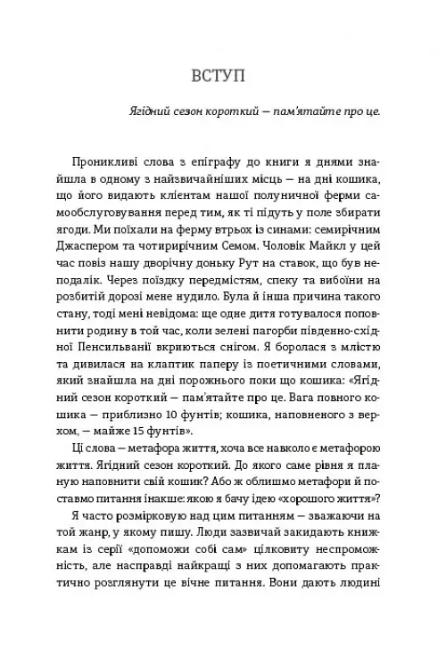 Я знаю, як їй все вдається. Тайм-менеджмент успішних жінок. Лора Вандеркам - фото 5