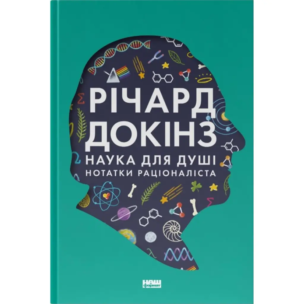 Наука для душі. Нотатки раціоналіста - Річард Докінз