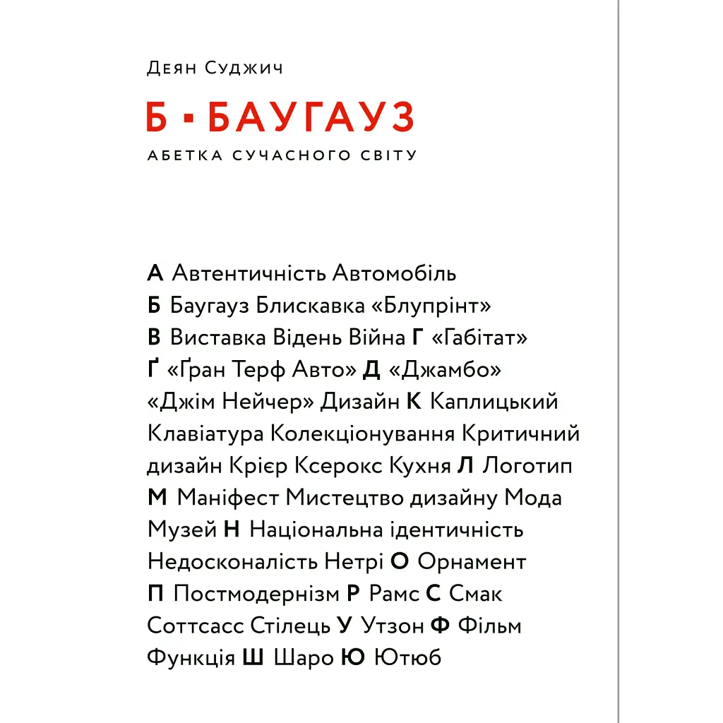 Б-БАУГАУЗ, Ю-ЮТУБ. Абетка сучасного світу - Деян Суджич