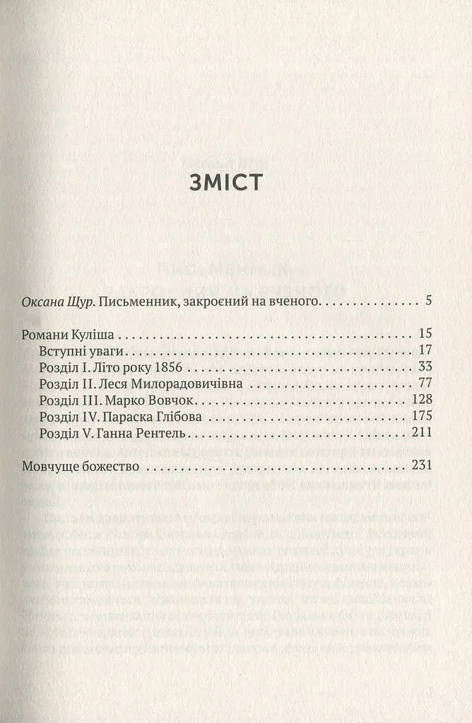 Мовчуще Божество. Романи Куліша - фото 3