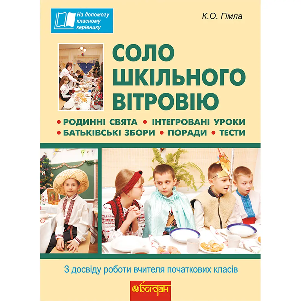 Соло шкільного вітровію. З досвіду роботи вчителя початкових класів - Катерина Гімла