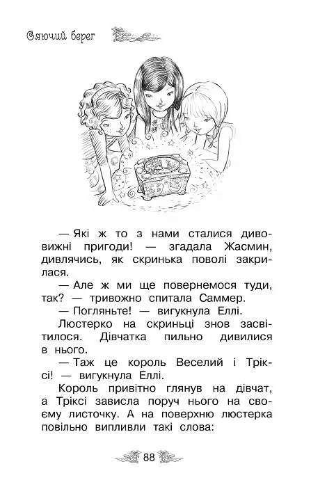 Сяючий берег (Книга 6) - Роузі Бенкс - фото 6