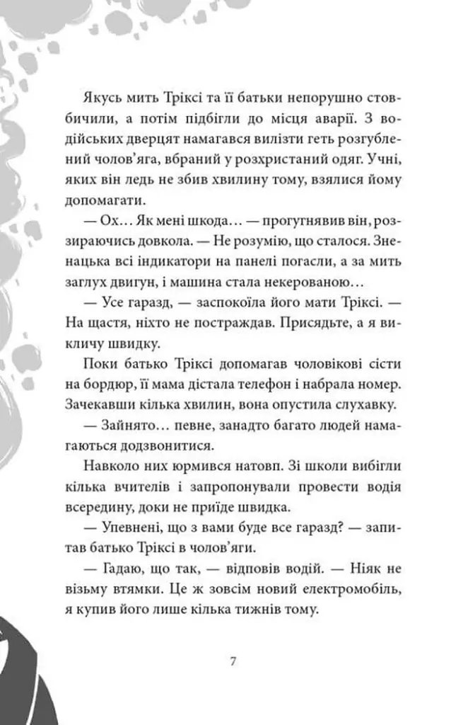 Старі боги - нові витівки - Тьяґо де Мораєс - фото 8