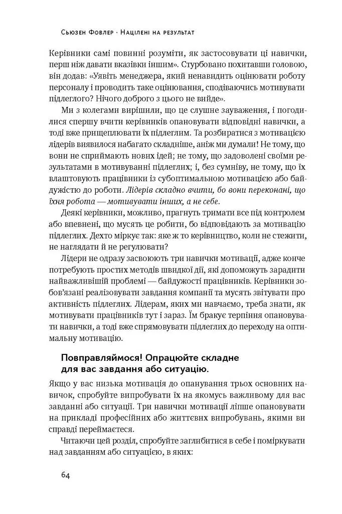 Націлені на результат. Що насправді мотивує людей - Сьюзен Фовлер - фото 13