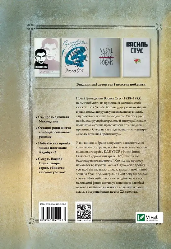 Справа Василя Стуса. Збірка документів з архіву колишнього КДБ УРСР - фото 2