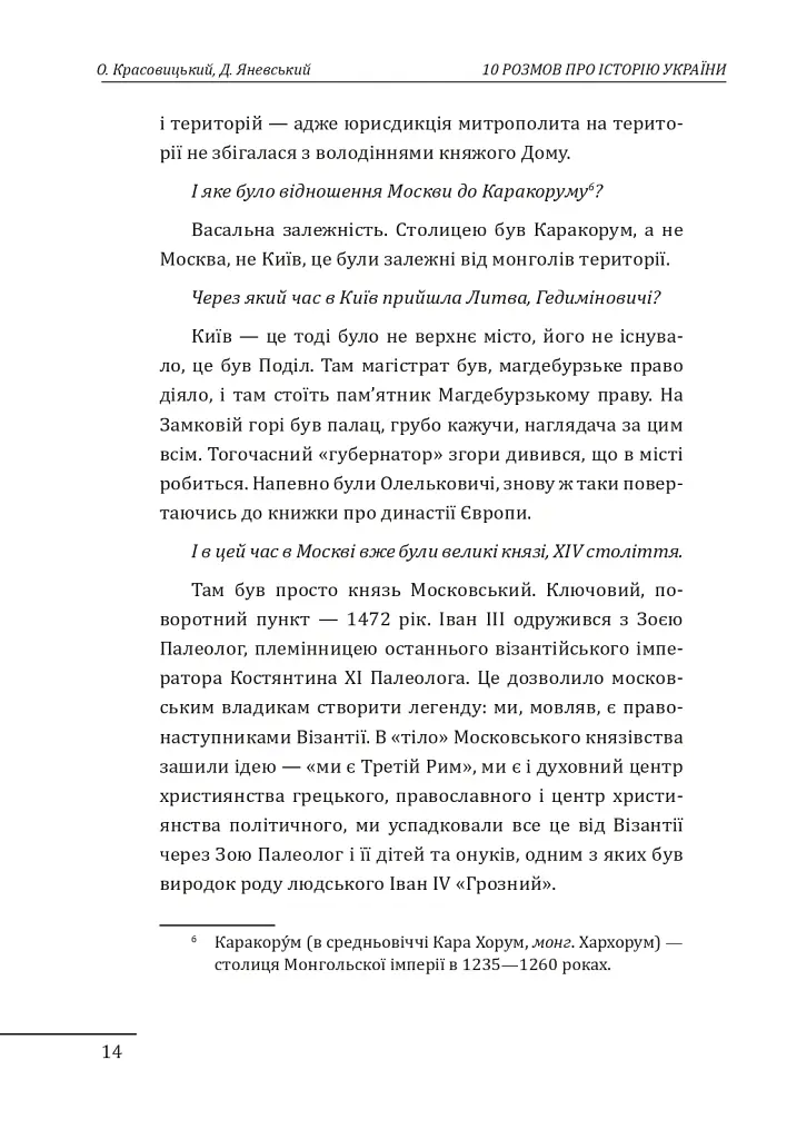10 розмов про історію України та світу - Олександр Красовицький - фото 14
