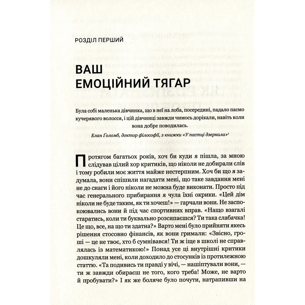Чи є для мене місце в її серці? Як позбутися згубного впливу нарцистичної матері - Керіл Мак-Брайд - фото 8