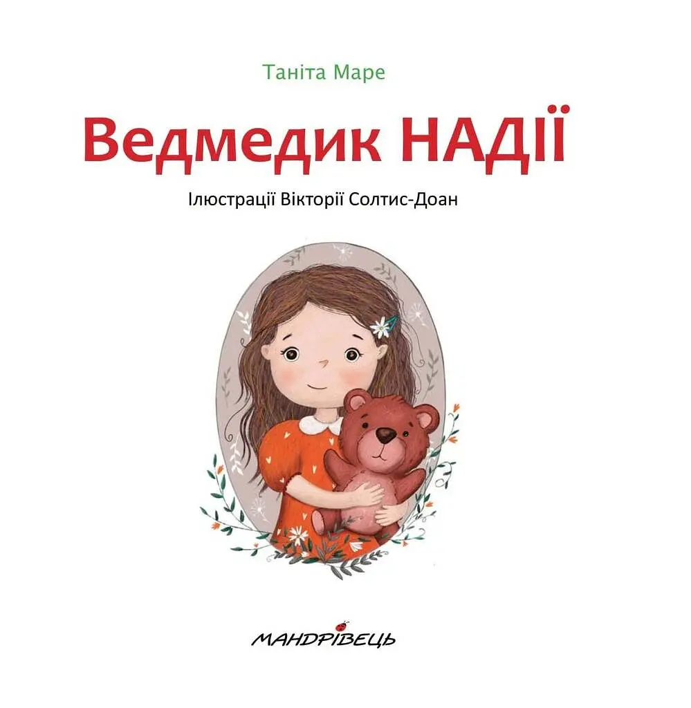 Ведмедик НАДІЇ - Таніта Маре - фото 2