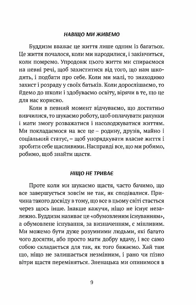 Смуток, любов, відкритість: буддійський шлях радості - фото 5