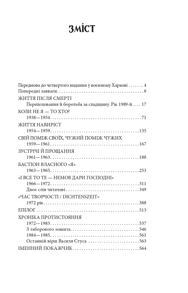 Василь Стус: життя як творчість - Дмитро Стус - фото 3