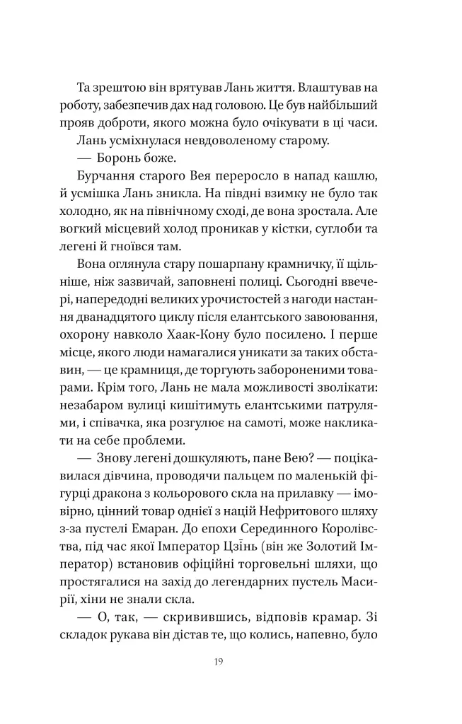 Пісня срібла, полум'я мов ніч - Амелі Вень Чжао - фото 16