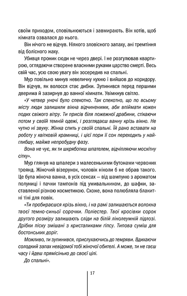 Хірург. Книга 1 - Тесс Ґеррітсен - фото 17