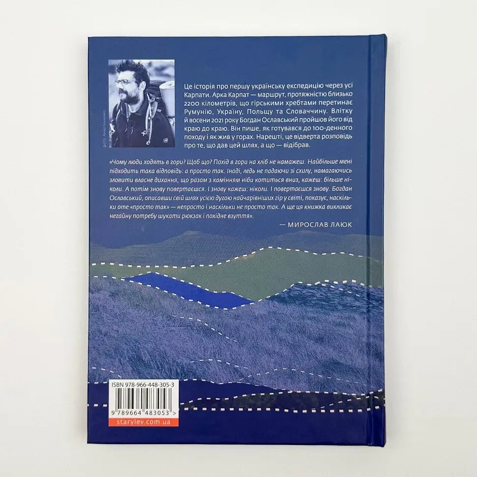 Арка Карпат — Богдан Ославський | Видавництво Старого Лева, книга українською, нова, тверда - фото 4