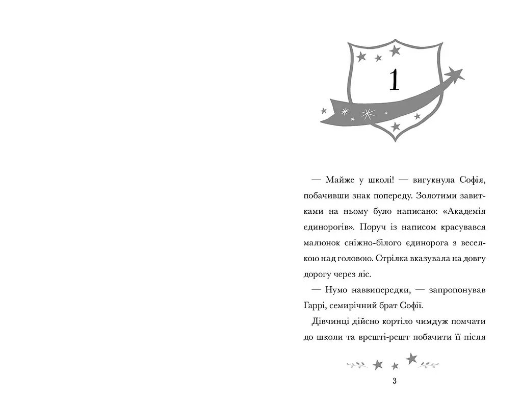Академия единорогов. София и Барвистик - Джули Сайкс (978-617-523-226-2) - фото 2