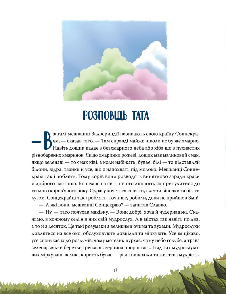 Різдвяна місія або Як подолати Змія - Галина Манів - фото 4
