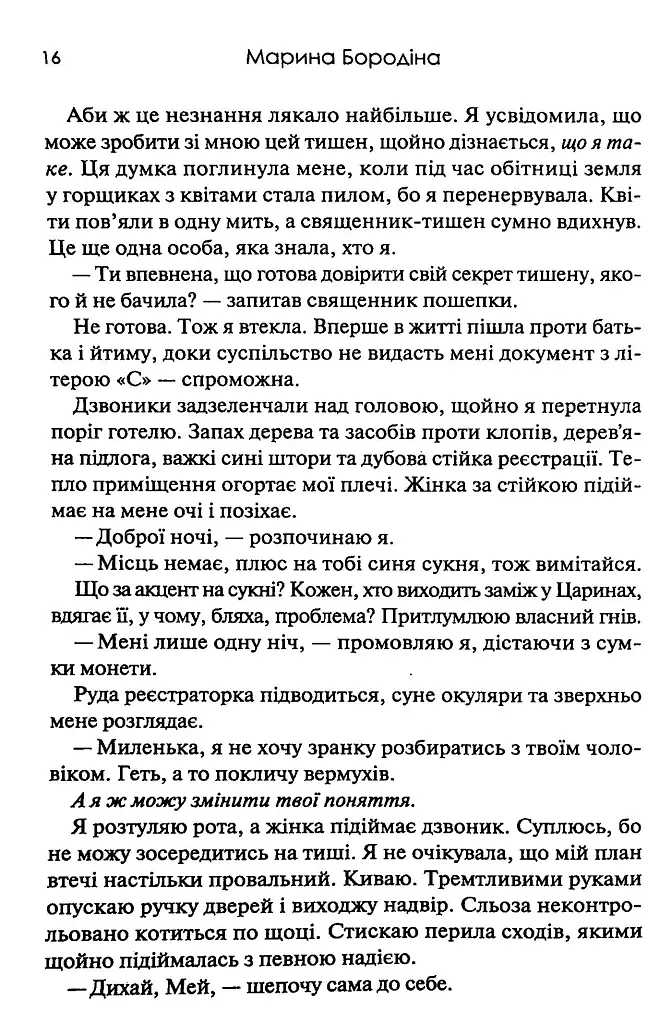 Тишени - Марина Бородіна - фото 10
