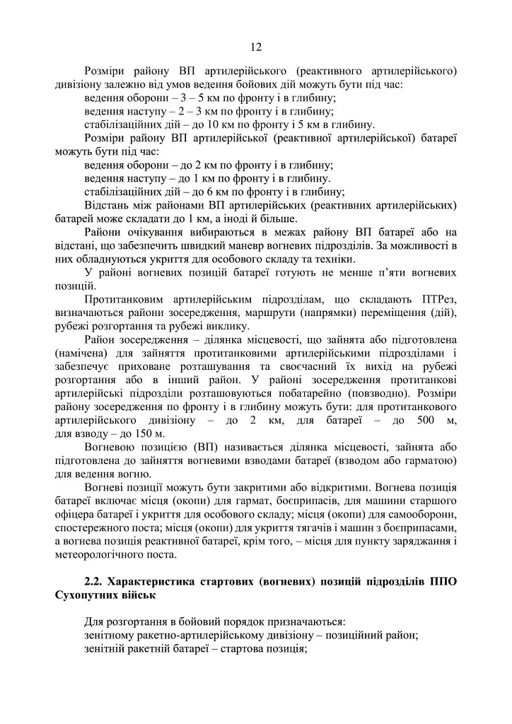 Підготовка підрозділів охорони арсеналів, баз, складів, аеродромів, пунктів управління, позицій (позиційних районів) РВІА, ЗРВ, РТВ - фото 11