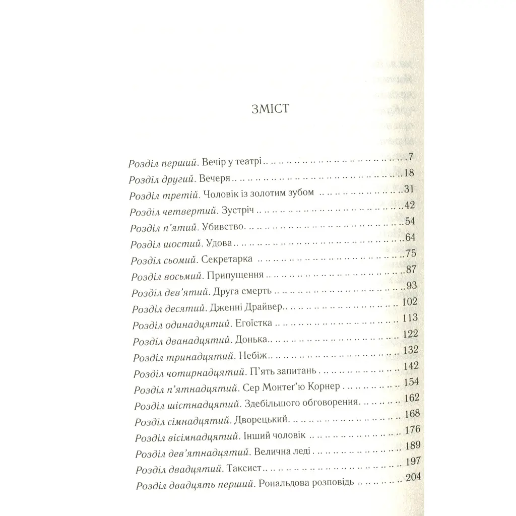 Книга Смерть лорда Еджвера - Агата Крісті КСД (9786171513747) - фото 7