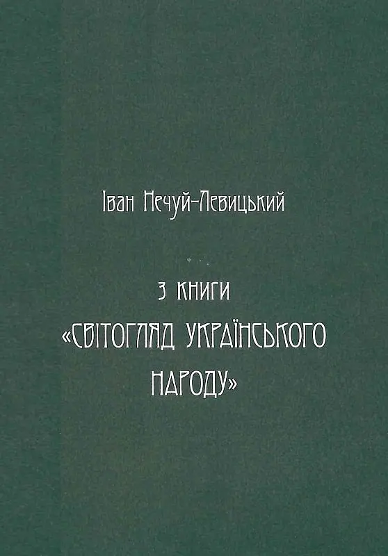 Українська демонологія - Іван Нечуй-Левицький - фото 4