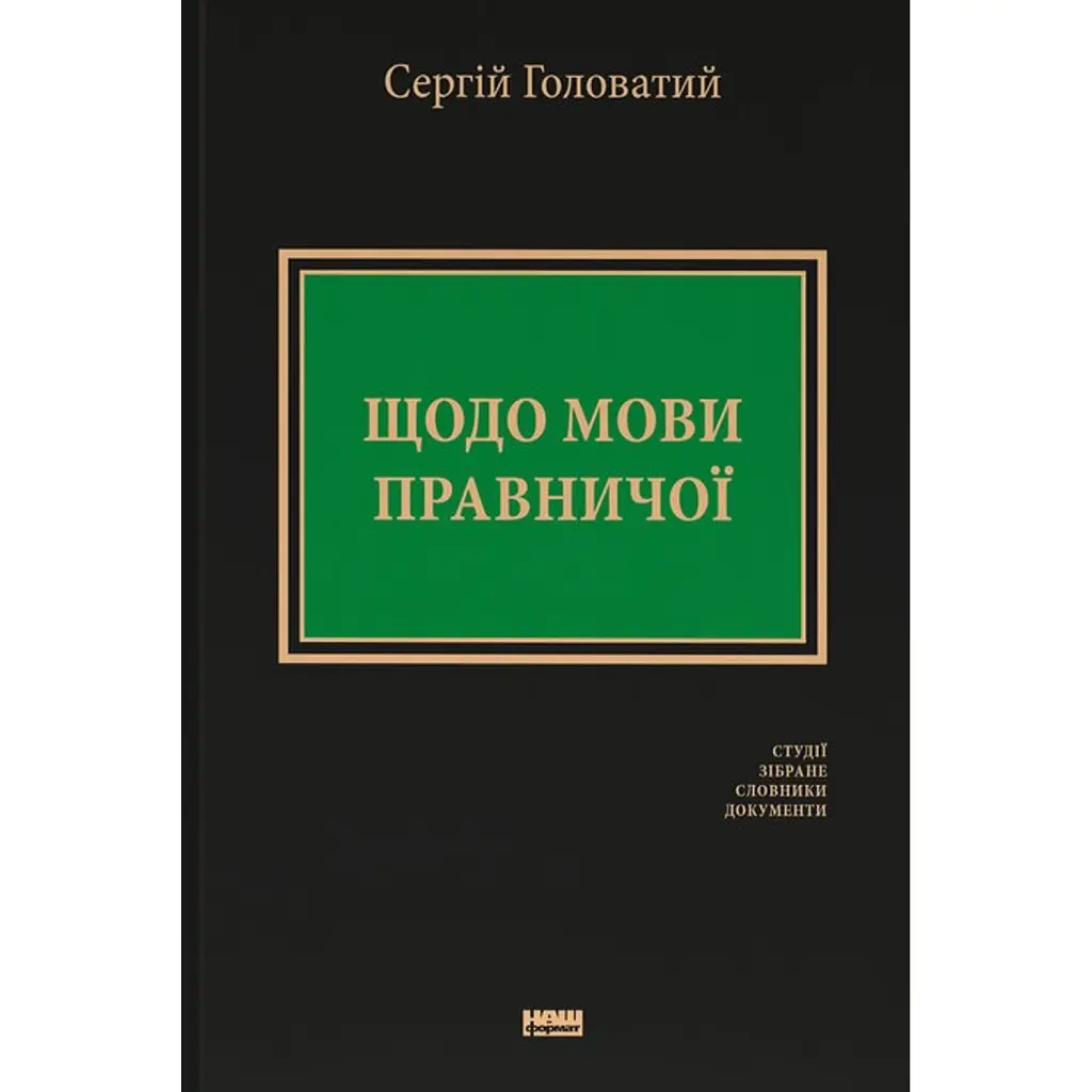 Щодо мови правничої: студії, зібране, словники, документи - Сергій Головатий