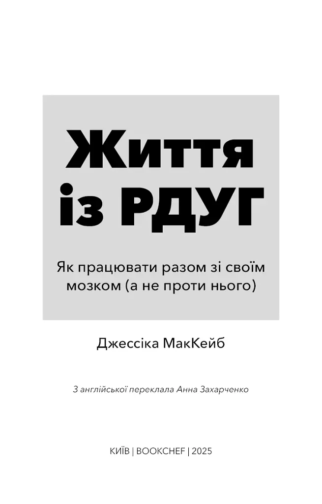 Життя із РДУГ - Джессіка Маккейб - фото 3