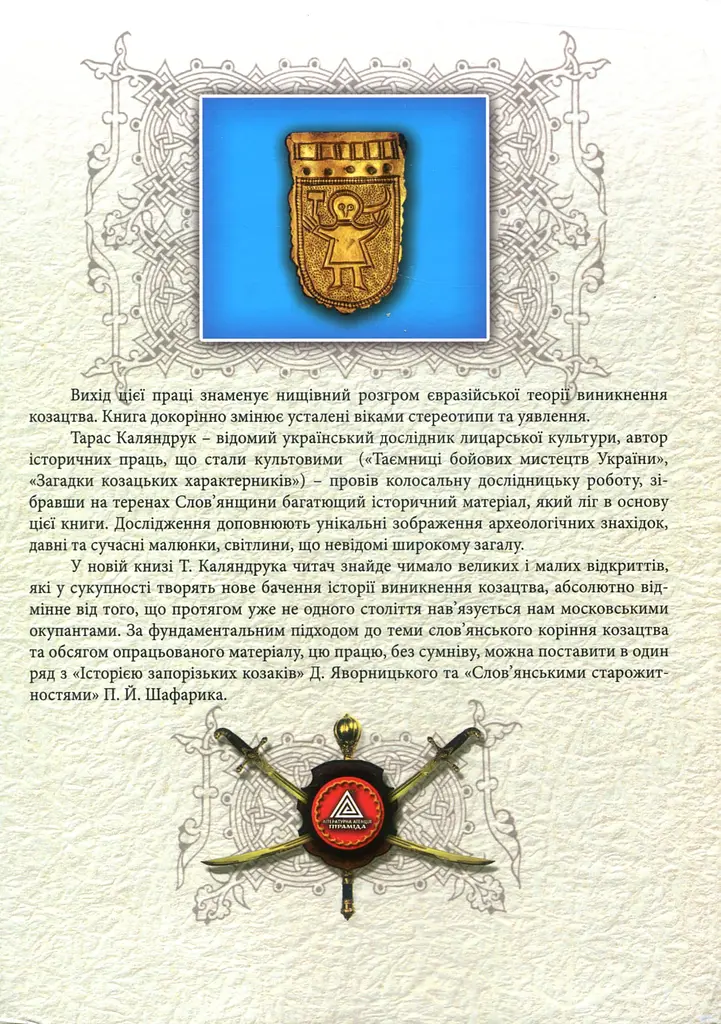 Козаки. Слов’яни проти Орди - фото 2